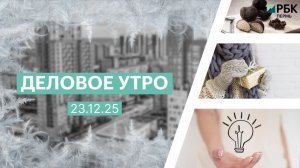 Деловое утро 7:00 | 23.12.25