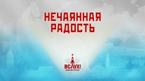 «Нечаянная радость». Киножурнал «Вслух!». Победный сезон. Выпуск 4. 12+