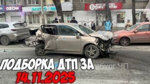 ДТП и авария! Подборка на видеорегистратор за 14.11.25 Ноябрь 2025