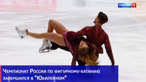 Чемпионат России по фигурному катанию завершился в "Юбилейном"