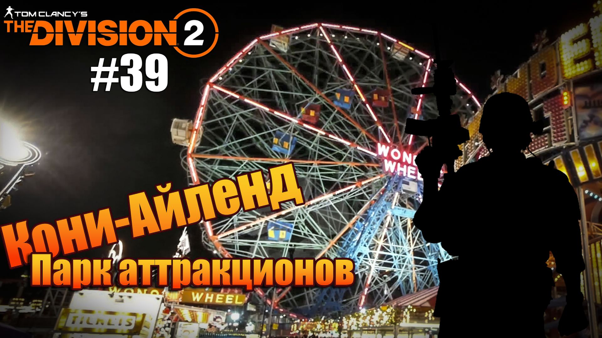 Tom Clancy’s The Division 2 - ч.39 "Комната страха" смотреть онлайн