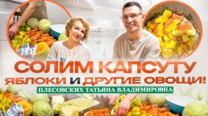 СОЛИМ КАПУСТУ, ЯБЛОКИ и ДРУГИЕ ОВОЩИ ПРАВИЛЬНО! -||- КАК СОЛИТЬ КАУСТУ? -||- КАК СОЛИТЬ ОВОЩИ?