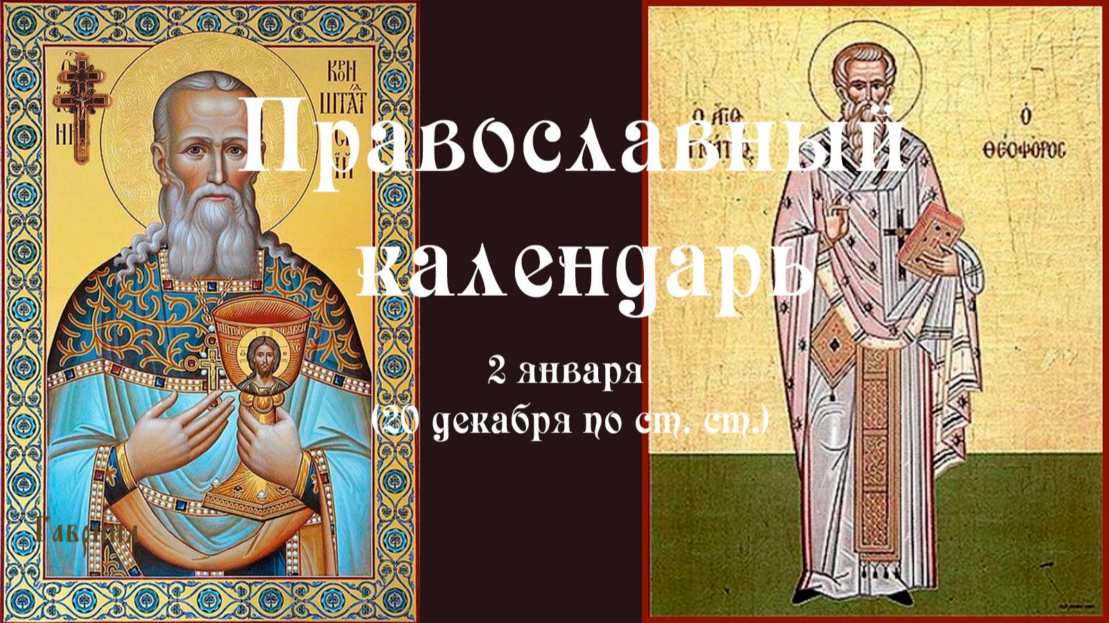 Православный календарь пятница 2 января (20 декабря по ст. ст.) 2026 год смотреть онлайн