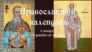 Православный календарь пятница 2 января (20 декабря по ст. ст.) 2026 год