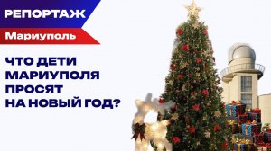 Город, который снова слышит детские голоса: что значит акция «Ёлка желаний» для Мариуполя