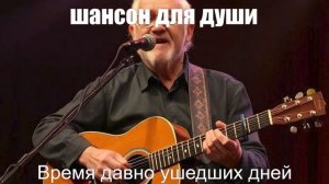 ПЕСНИ ДЛЯ ДУШИ/ШАНСОН/ Время давно ушедших дней