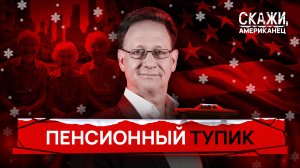 Усталость системы: кризис пенсий в США | «Скажи, американец»