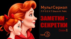 МУЛЬТСЕРИАЛ. Заметки-секретки. Серия 7. Сказка о муравье