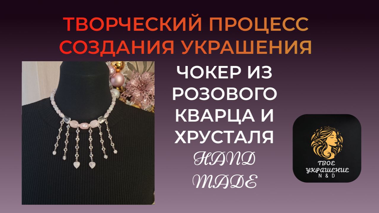 Творческий процесс создания украшения своими руками. смотреть онлайн