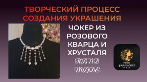 Творческий процесс создания украшения своими руками.