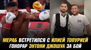 Мераб Двалишвили прилетел к Илии Топурии / Гонорар Энтони Джошуа за бой с Джейком Полом