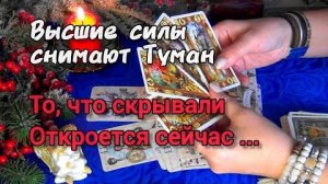 💯Этот расклад прояснит всё❗это вам важно знать и нельзя игнорировать❗❄️🎄