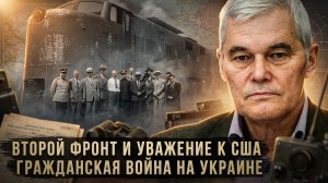 Константин Сивков | Второй фронт и уважение к США. Гражданская война на Украине