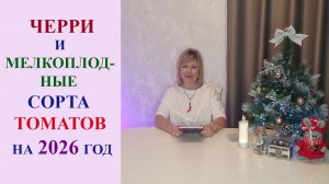 ЧЕРРИ И МЕЛКОПЛОДНЫЕ СОРТА ТОМАТОВ НА 2026 ГОД.