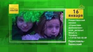 Переславль-Залесский. Рождественский мюзикл «Странствия Дюймовочки»