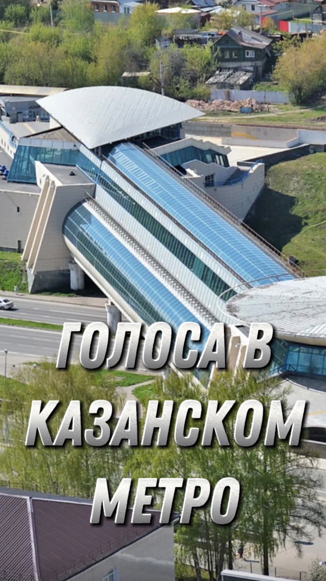 Голоса в Казанском метро смотреть онлайн