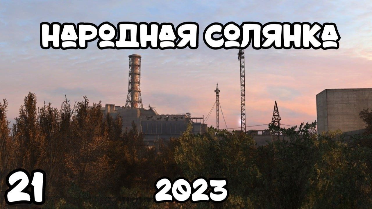 S.T.A.L.K.E.R Народная Солянка 2023 #21 Аномалия Лифт
