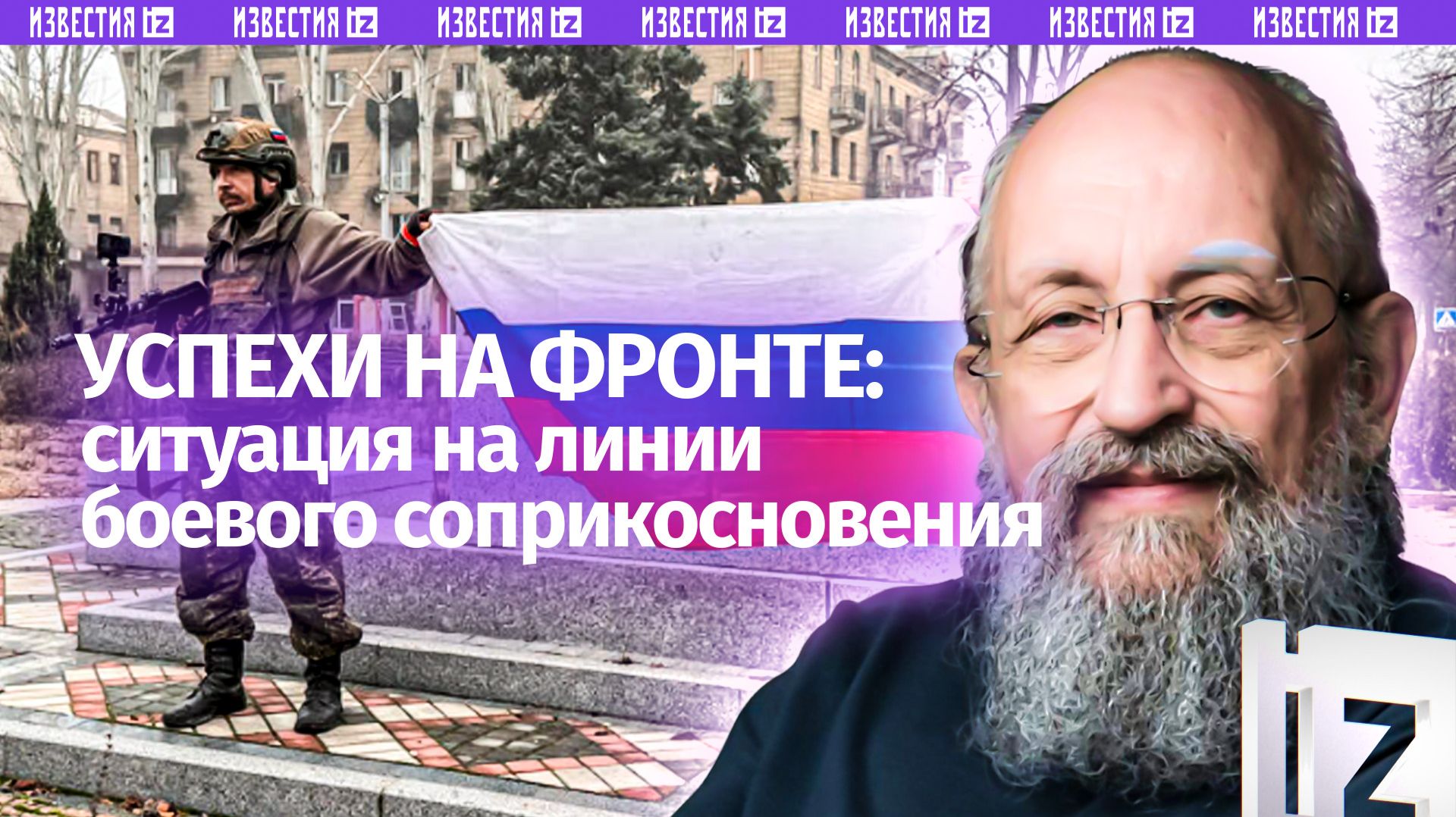 Все задачи СВО будут решены. Вассерман  об успехах на фронте / Открытым текстом