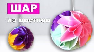 Цветочный ШАР из бумаги. Шарик из цветов. Елочная игрушка из бумаги