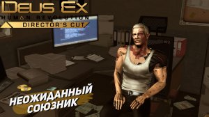 НЕОЖИДАННЫЙ СОЮЗНИК ➤ Deus Ex Human Revolution #15