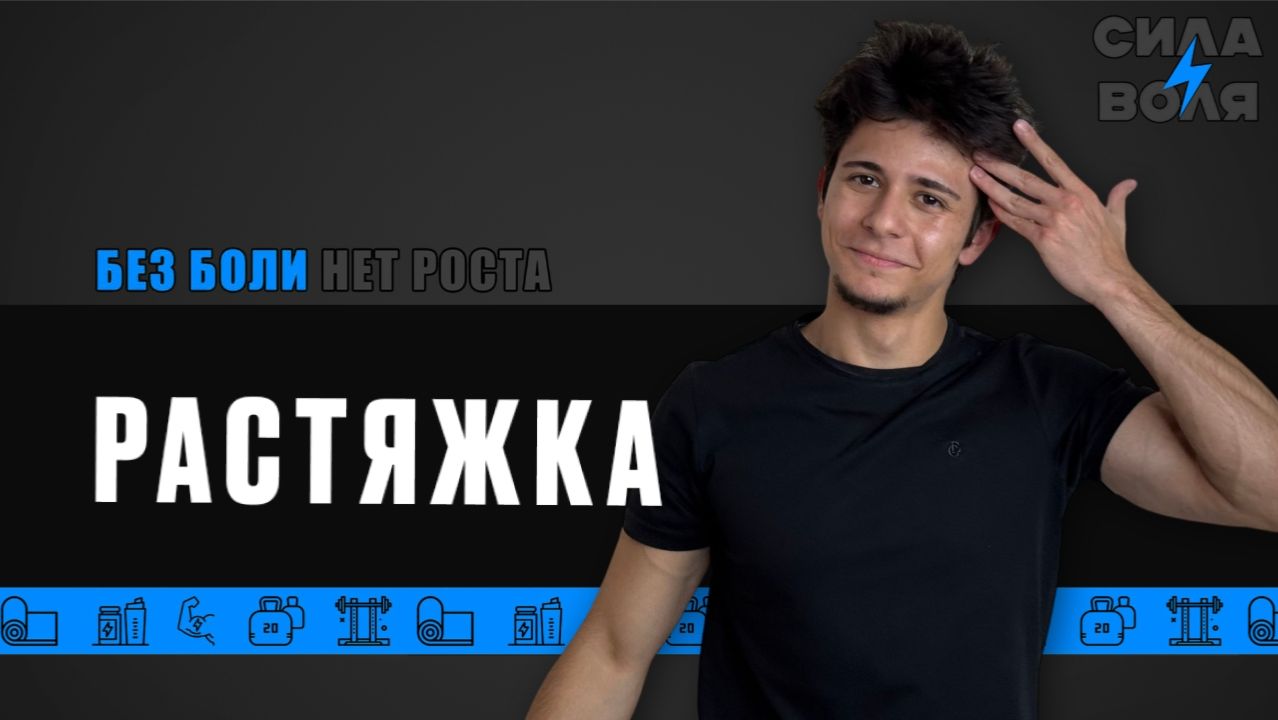 РАСТЯЖКА смотреть онлайн