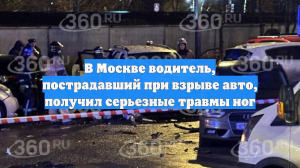 В Москве водитель, пострадавший при взрыве авто, получил серьезные травмы ног
