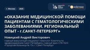 Оказание медицинской помощи пациентам с гематологическими заболеваниями. Санкт-Петербург, 2025