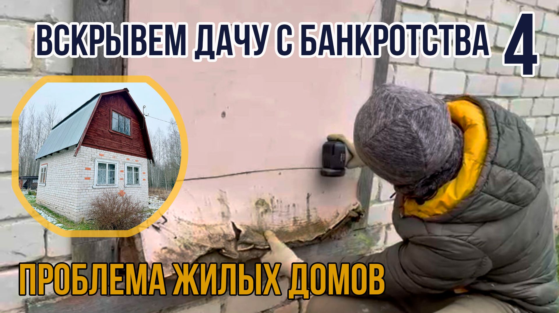 Вскрываем дачу с банкротства. До и после. Уборка реалити. 4