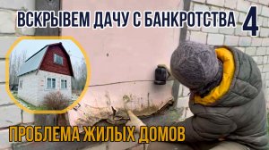Вскрываем дачу с банкротства. До и после. Уборка реалити. 4