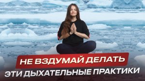 Опасные последствия дыхательных практик: дыхание ВИМА ХОФА, по Бутейко и Анулома Вилома