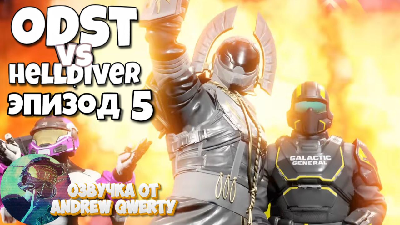 ODST vs HELLDIVER - Эпизод 5 (на русском)
