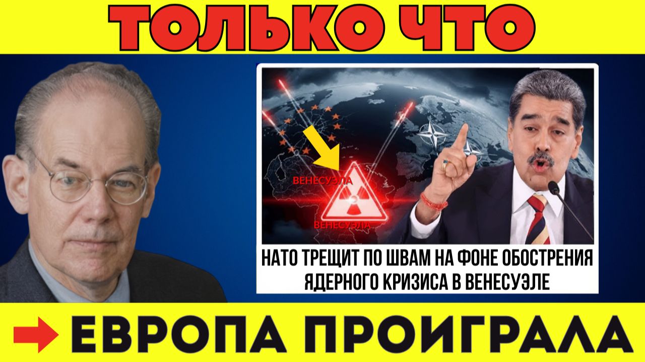 Срочная новость: Ядерный кризис в Венесуэле обостряется — Европа изолирована из-за раскола НАТО смотреть онлайн