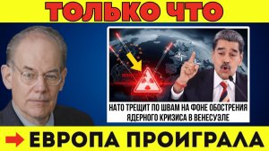 Срочная новость: Ядерный кризис в Венесуэле обостряется — Европа изолирована из-за раскола НАТО