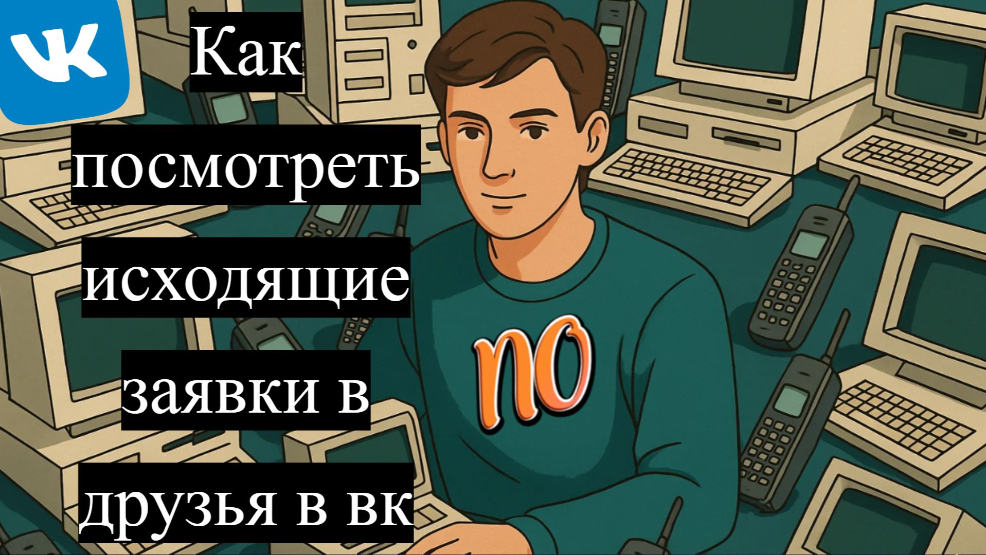 Как посмотреть исходящие заявки в друзья в ВКонтакте. смотреть онлайн