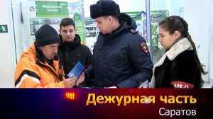 Дежурная часть-Саратов - 22-12-2025