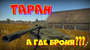 ТАРАН, а где броня?!!Розыгрыш 2-х ПРЕМ.танков наVK Play Live!!
