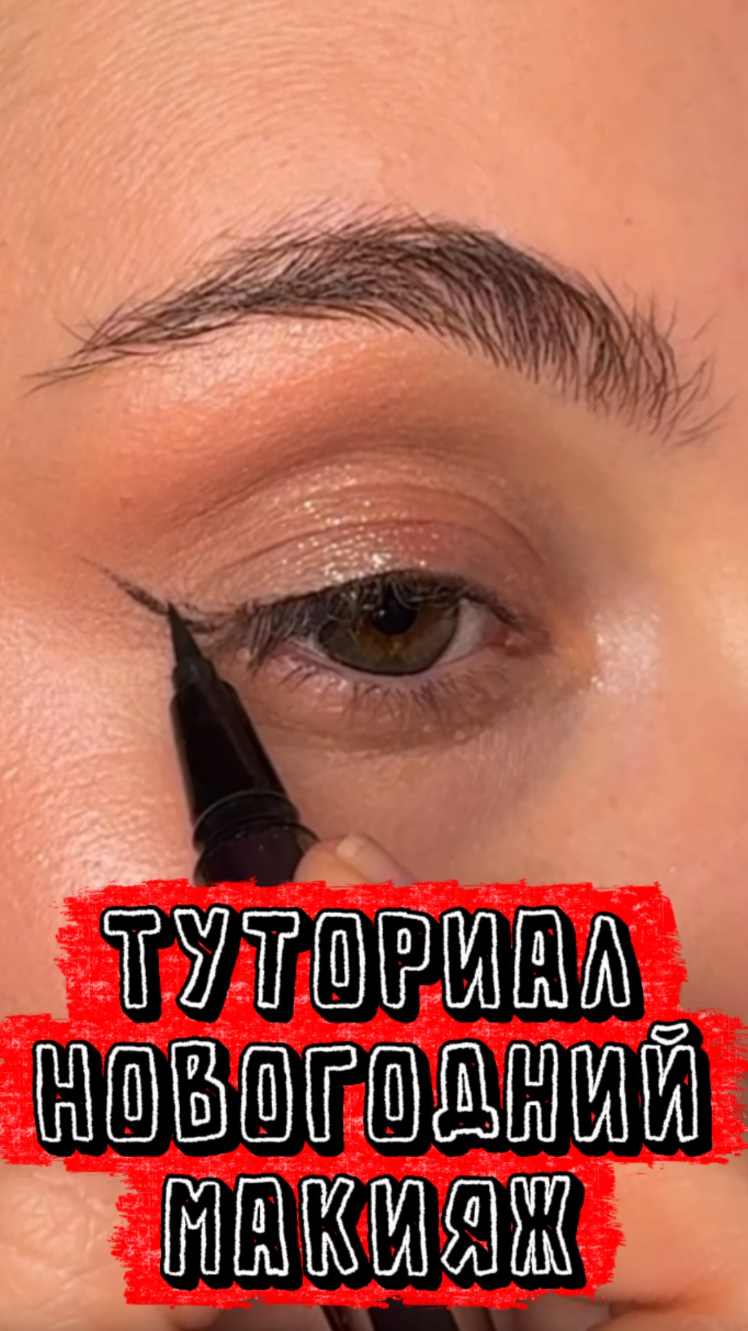 Туториал на новогодний макияж смотреть онлайн