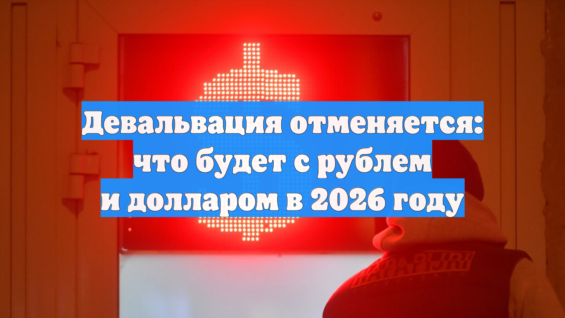Девальвация отменяется: что будет с рублем и долларом в 2026 году смотреть онлайн