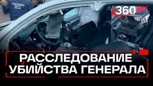 Подрыв автомобиля с начальником Генштаба Вооруженных сил России — возбуждено уголовное дело