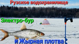 ⚡️ЖЫРНАЯ ПЛОТВА и Электробур на льду Рузского водохранилища⚡️ Диалоги о рыбалке с профи!!