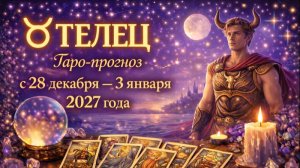 Таро прогноз для Тельцов с 28 декабря — 3 января 2027 года 🔮♉✨
