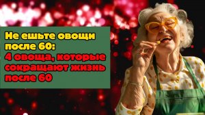 Не ешьте овощи после 60: 4 овоща, которые сокращают жизнь после 60