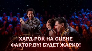 🎶Ждете новый эфир ФАКТОР.BY? Готовьтесь к настоящему хард-року! | Анонс 4 прямого эфира | 5 сезон