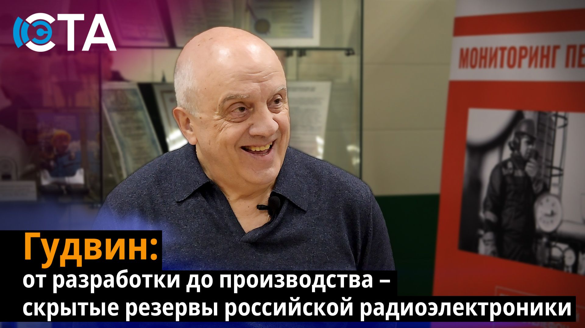 Гудвин: от разработки до производства  скрытые резервы российской радиоэлектроники