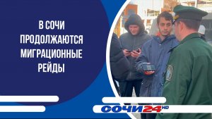 В Сочи продолжаются миграционные рейды