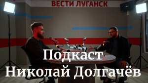 Подкаст с военным корреспондентом ВГТРК,  директором ГТРК "Луганск" Николаем Долгачёвым