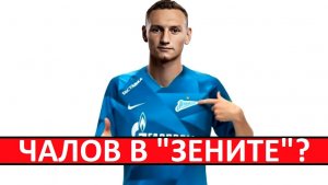 "Зенит" подпишет Чалова? И отдаст Эраковича в ПАОК?
