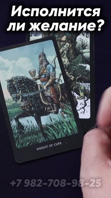 Исполнится ли желание? Таро смотреть онлайн