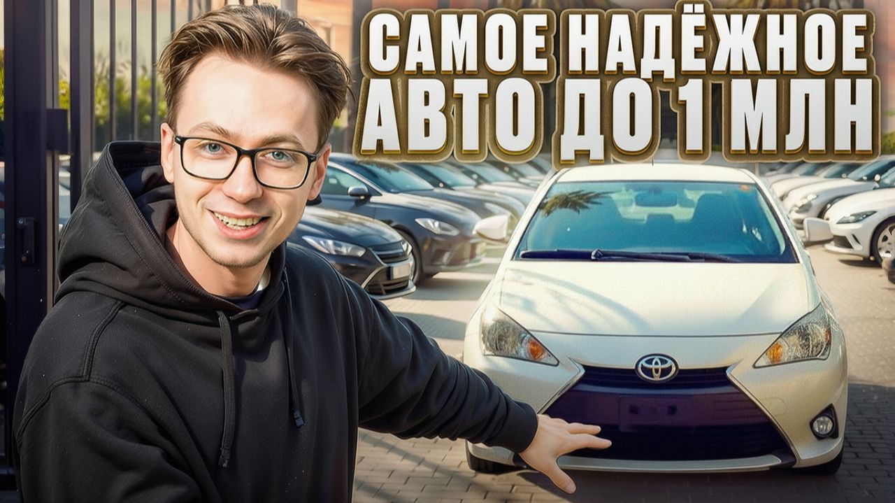 ТОП-3 машины до миллиона которые стоит брать смотреть онлайн
