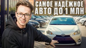 ТОП-3 машины до миллиона которые стоит брать